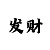 玩时时彩输了好想死